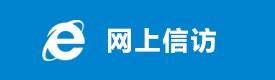 網(wǎng)上信訪